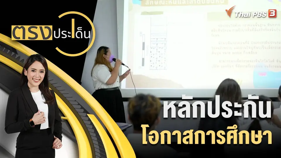 ตรงประเด็น
