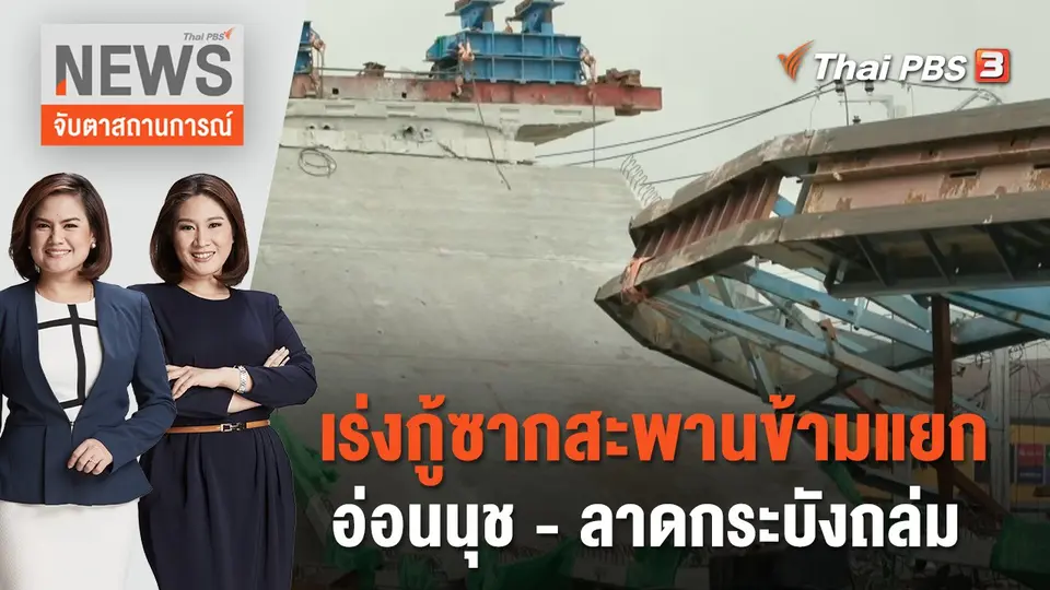 จับตาสถานการณ์