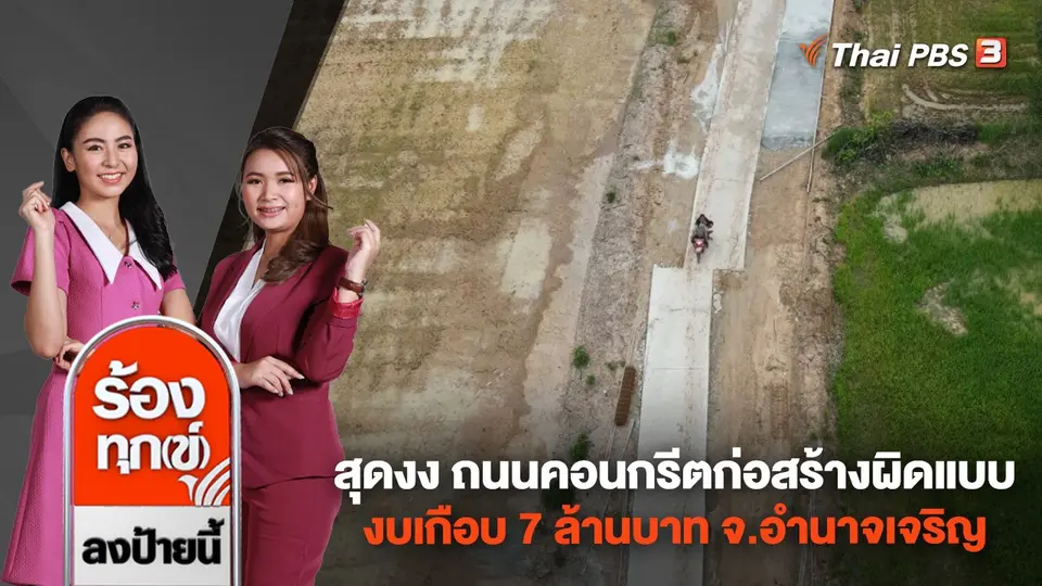 สุดงง ถนนคอนกรีตก่อสร้างผิดแบบ งบเกือบ 7 ล้านบาท จ.อำนาจเจริญ