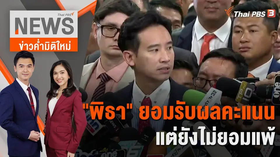 ข่าวค่ำมิติใหม่
