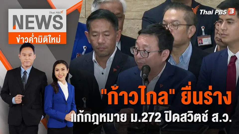 ข่าวค่ำมิติใหม่
