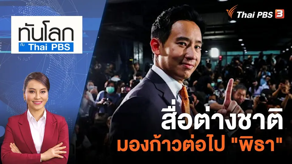 ทันโลก กับ ที่นี่ Thai PBS
