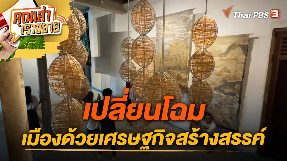 คุณเล่า เราขยาย
