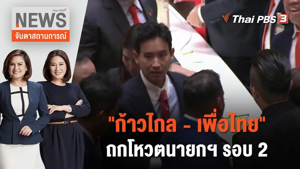 จับตาสถานการณ์