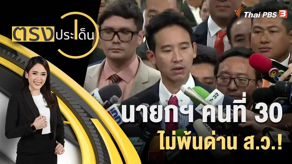 ตรงประเด็น