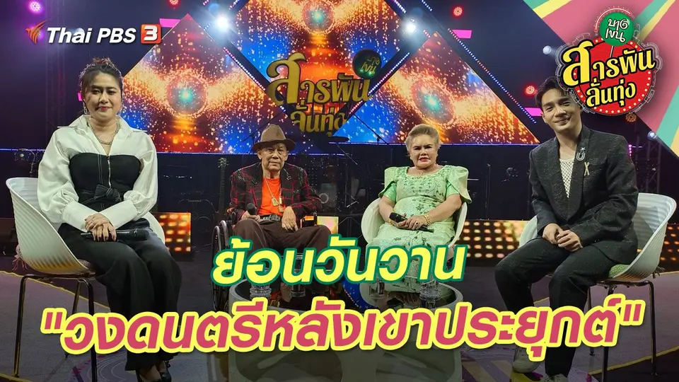 สารพันลั่นทุ่ง (บางเขน)