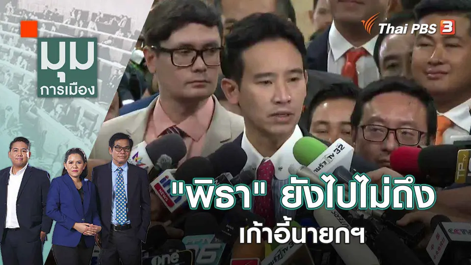 มุมการเมือง