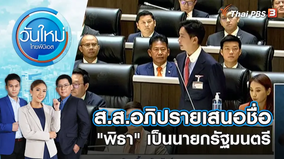 ส.ส.อภิปรายเสนอชื่อ "พิธา" เป็นนายกรัฐมนตรี | วันใหม่ ไทยพีบีเอส | 14 ก.ค. 66