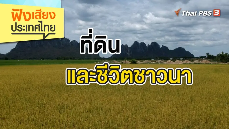 ฟังเสียงประเทศไทย