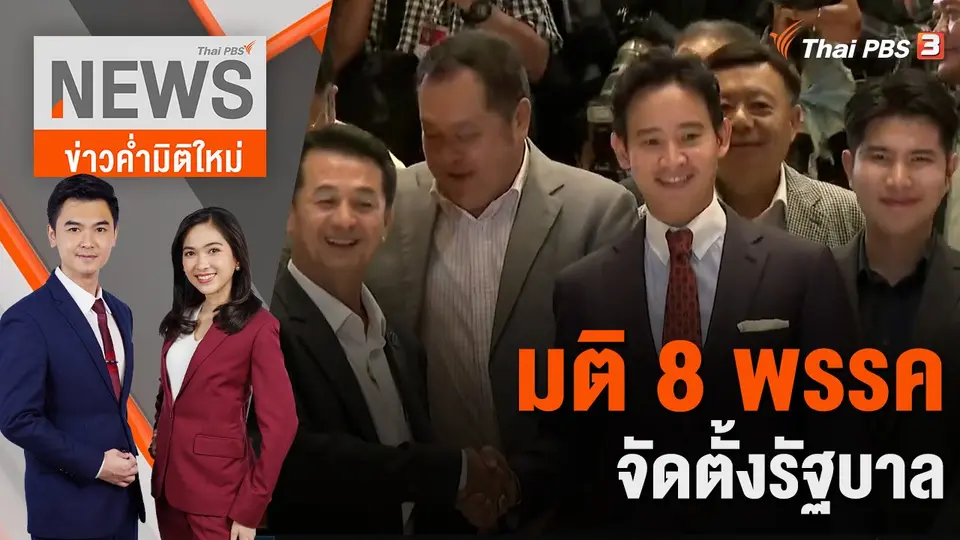 ข่าวค่ำมิติใหม่