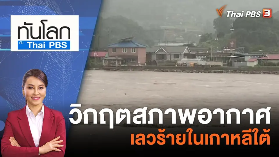 ทันโลก กับ ที่นี่ Thai PBS
