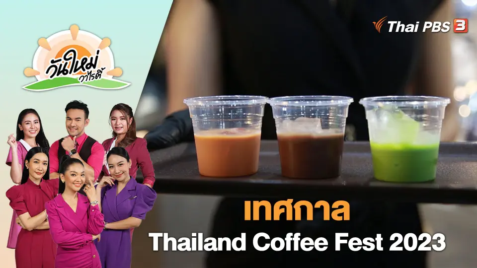 วันใหม่วาไรตี้
