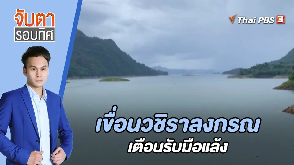 จับตารอบทิศ