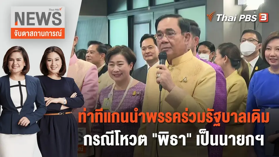จับตาสถานการณ์