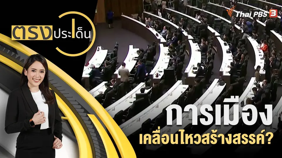 ตรงประเด็น