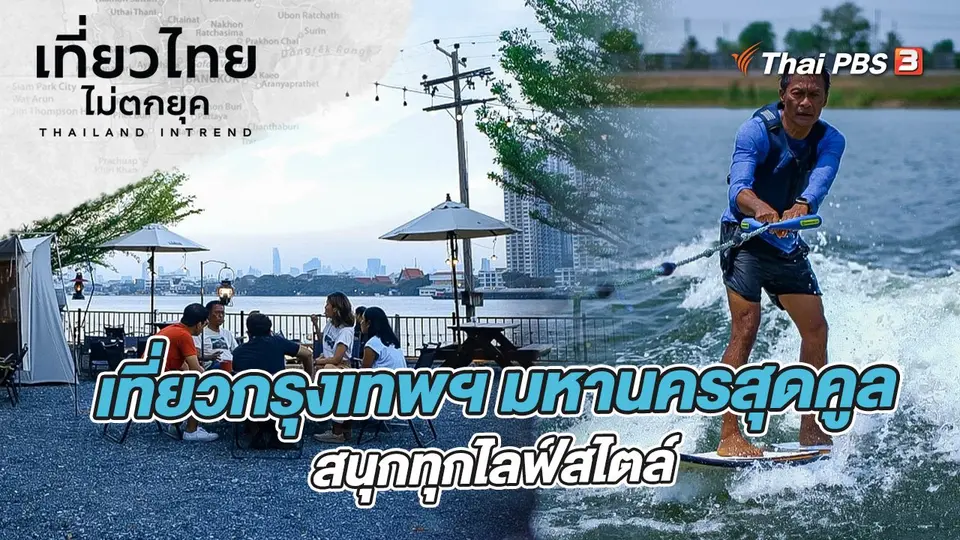 เที่ยวไทยไม่ตกยุค