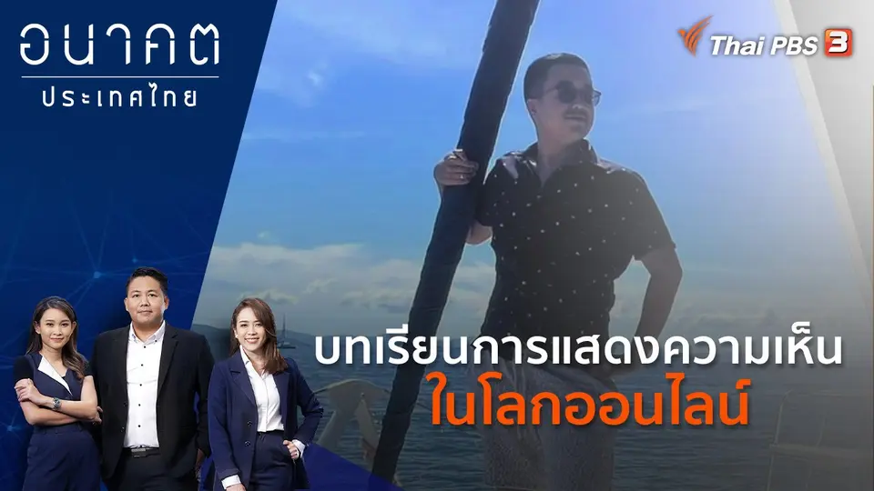 อนาคตประเทศไทย