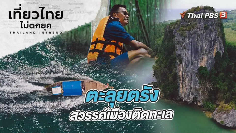 เที่ยวไทยไม่ตกยุค