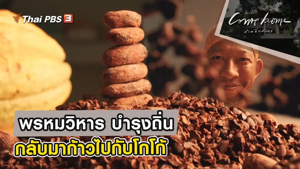 COME HOME บ้านที่กลับมา