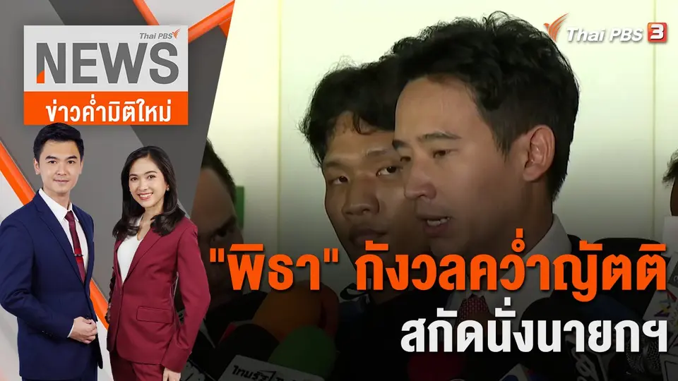 ข่าวค่ำมิติใหม่