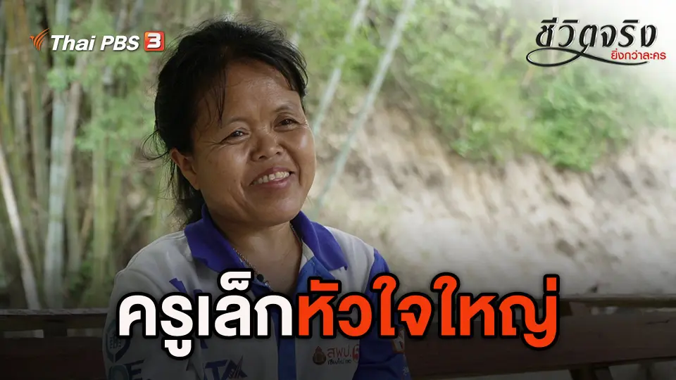 ชีวิตจริงยิ่งกว่าละคร