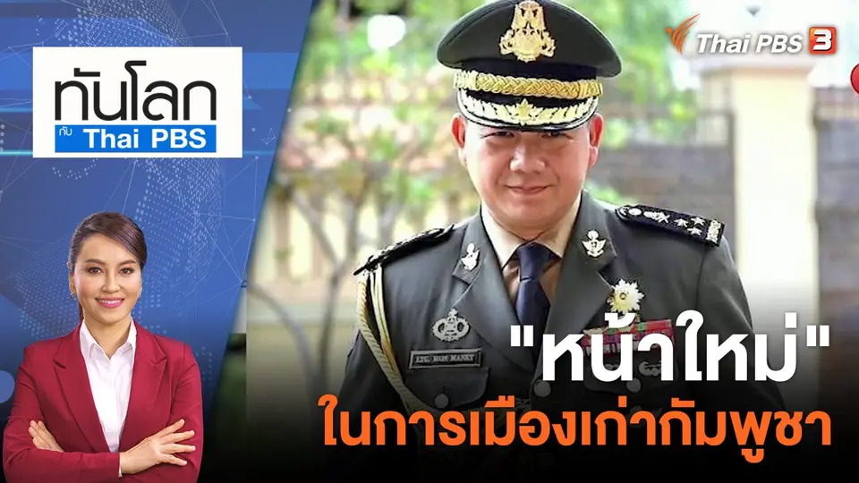 ทันโลก กับ ที่นี่ Thai PBS
