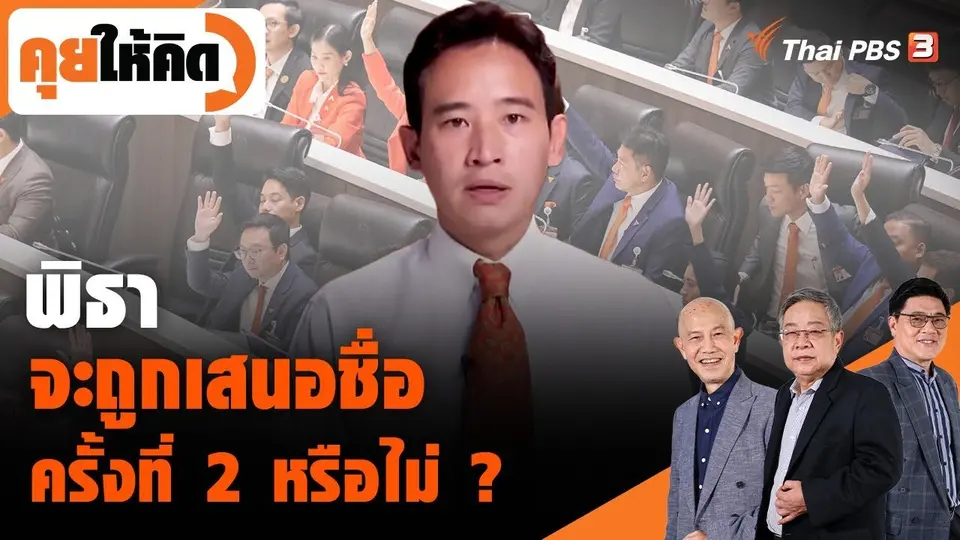 พิธาจะถูกเสนอชื่อครั้งที่ 2 หรือไม่ ?