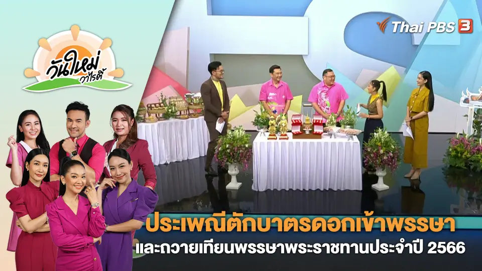 วันใหม่วาไรตี้