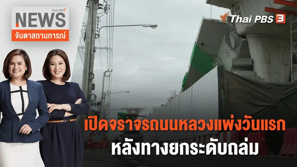 จับตาสถานการณ์