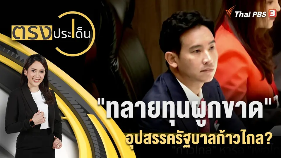 ตรงประเด็น