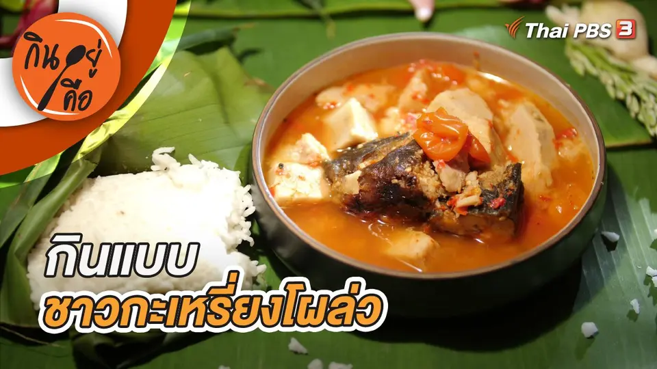 กินอยู่คือ