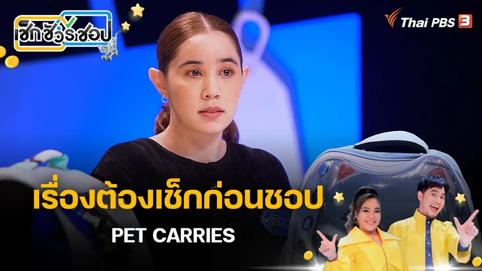 เช็ก ชัวร์ ชอป