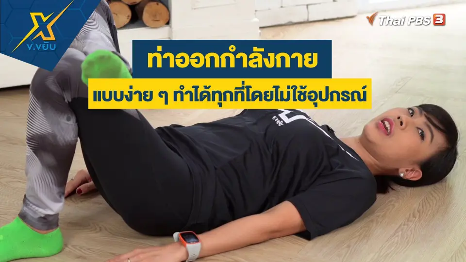 ท่าออกกำลังกายแบบง่าย ๆ ทำได้ทุกที่โดยไม่ใช้อุปกรณ์