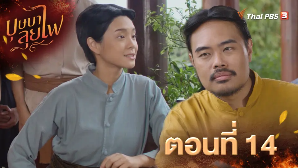 ตอนที่ 14