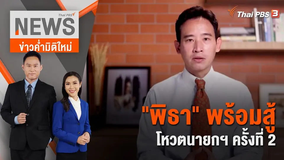 ข่าวค่ำมิติใหม่