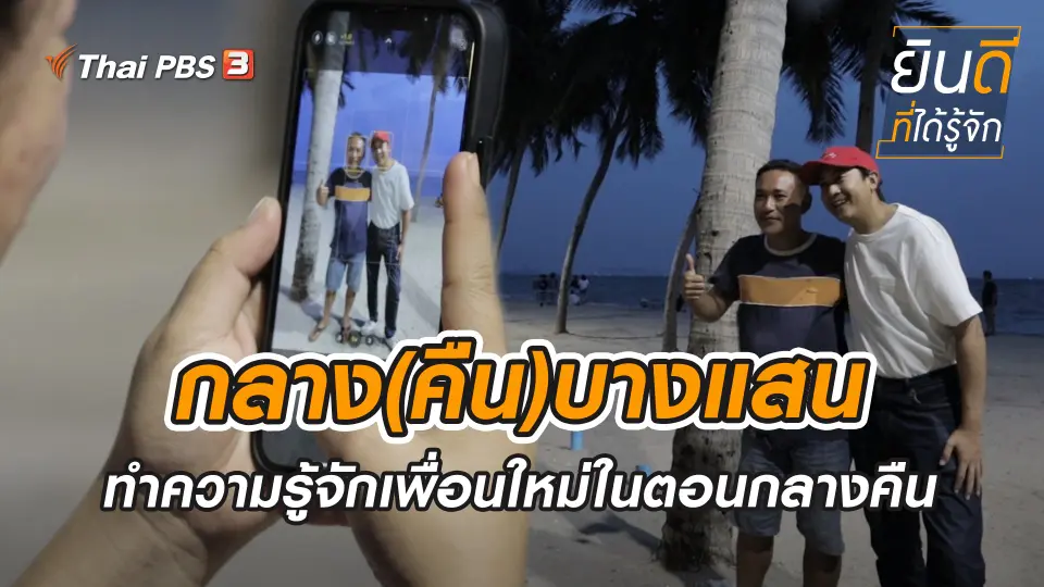 กลาง(คืน)บางแสน