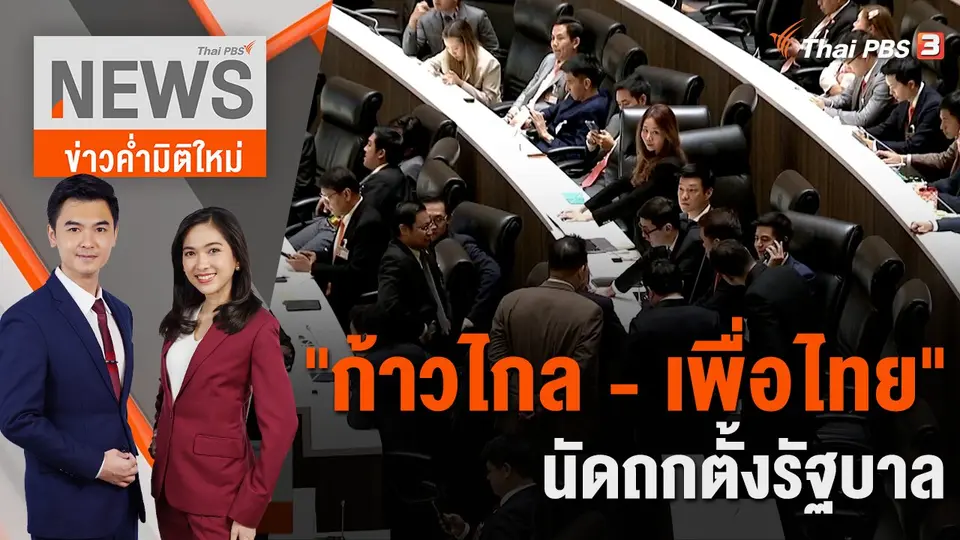 ข่าวค่ำมิติใหม่
