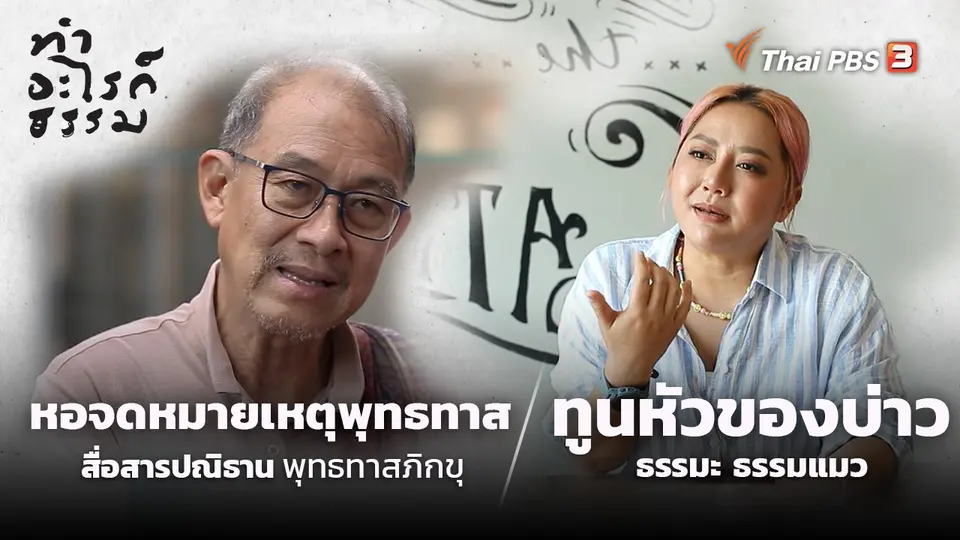 ทำอะไรก็ธรรม