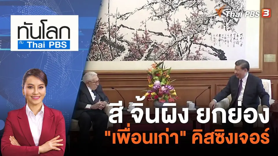ทันโลก กับ ที่นี่ Thai PBS