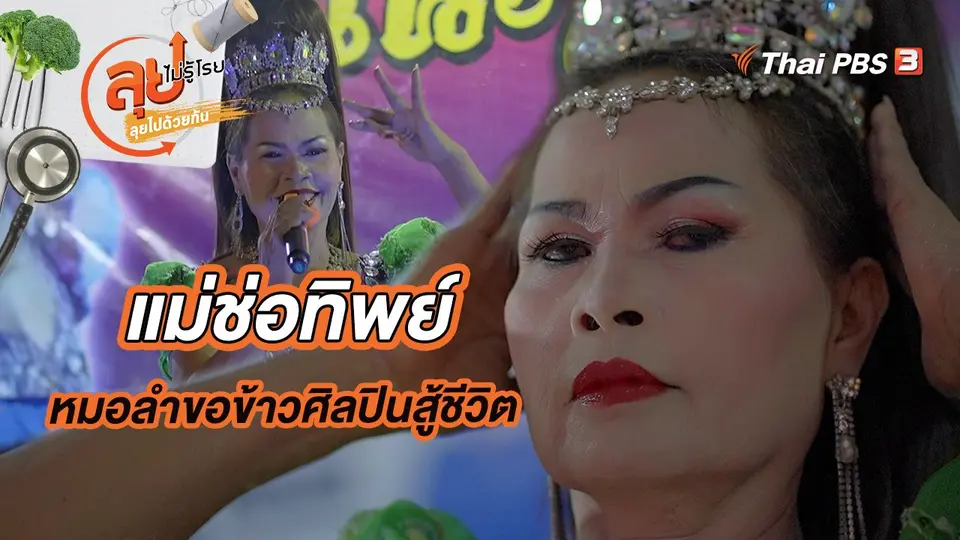 ลุยไม่รู้โรย