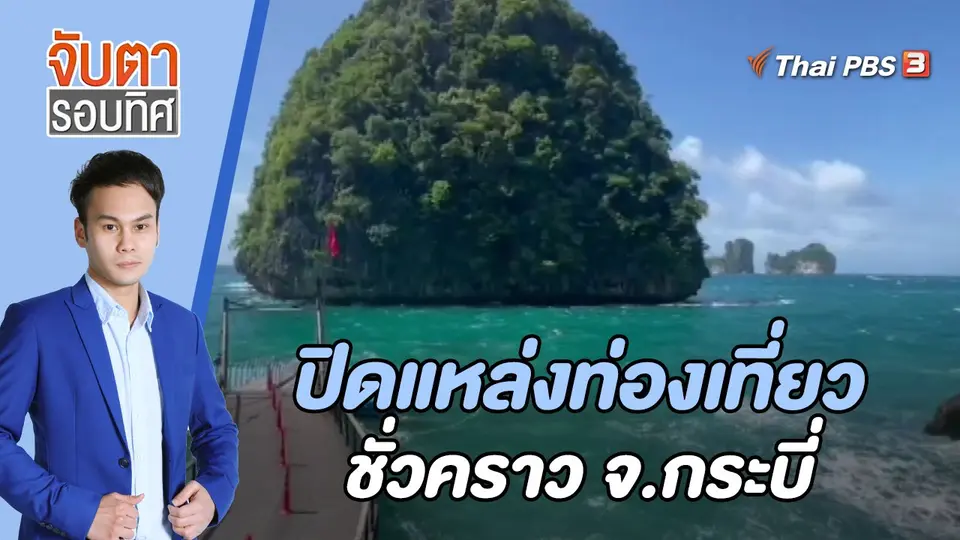 จับตารอบทิศ