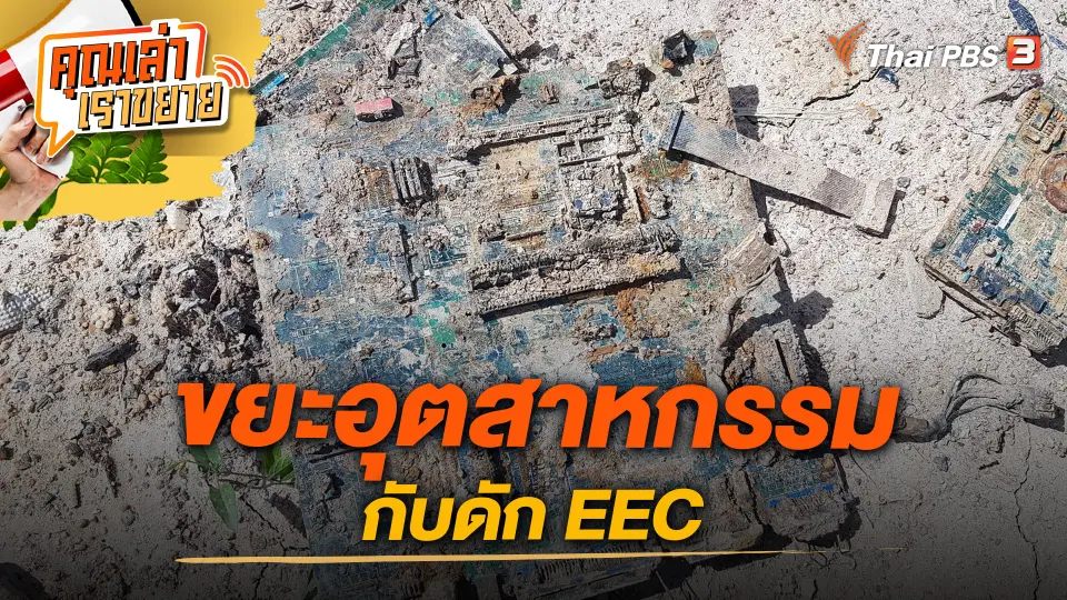 คุณเล่า เราขยาย