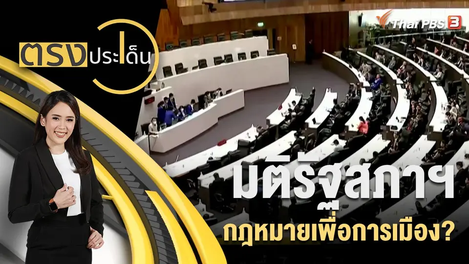ตรงประเด็น