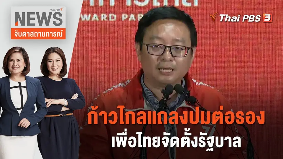 จับตาสถานการณ์