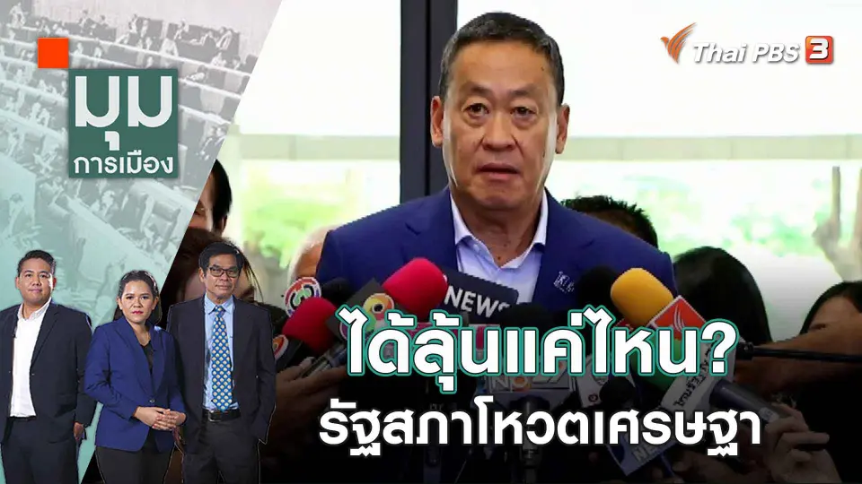 มุมการเมือง