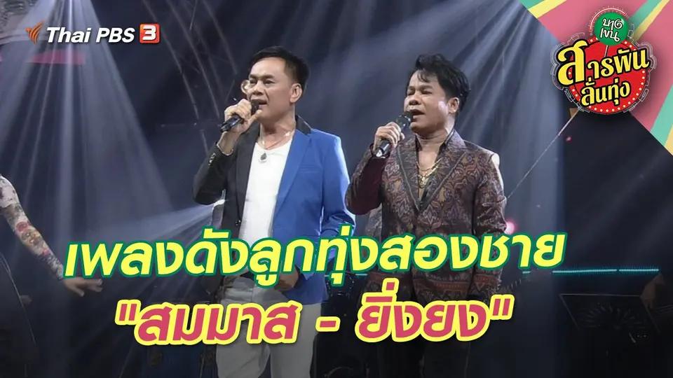 สารพันลั่นทุ่ง (บางเขน)