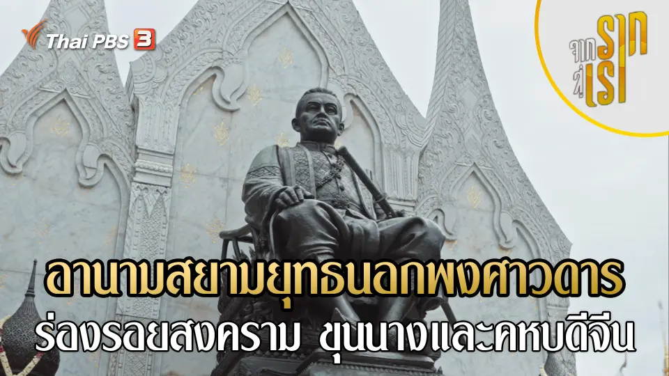 จากรากสู่เรา
