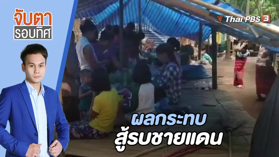 จับตารอบทิศ