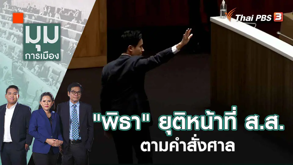 มุมการเมือง