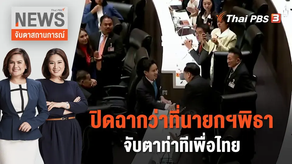 จับตาสถานการณ์